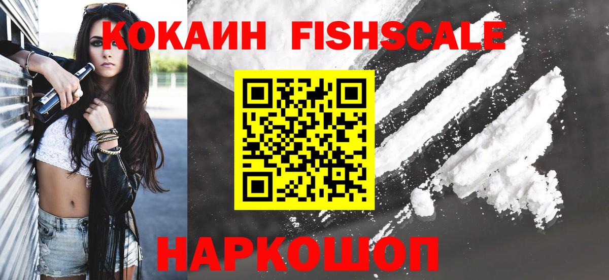 Cocaine FishScale Всеволожск
